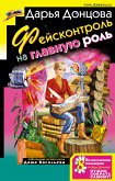 Фейсконтроль на главную роль (eBook, ePUB)