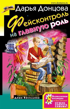 Фейсконтроль на главную роль (eBook, ePUB) - Донцова, Дарья