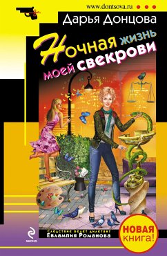 Ночная жизнь моей свекрови (eBook, ePUB) - Донцова, Дарья