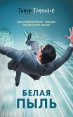 Белая пыль (eBook, ePUB)