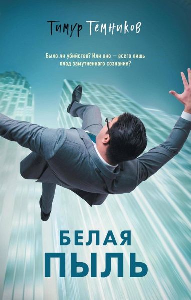 Belaya pyl' (eBook, ePUB)