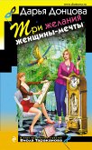 Три желания женщины-мечты (eBook, ePUB)