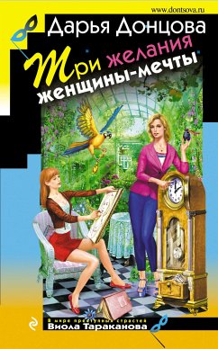 Три желания женщины-мечты (eBook, ePUB) - Донцова, Дарья