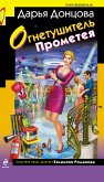 Ognetushitel Prometeya (eBook, ePUB)