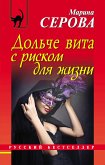 Дольче вита с риском для жизни (eBook, ePUB)