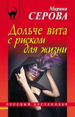 Дольче вита с риском для жизни (eBook, ePUB) - Серова, Марина