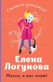 Маска, я вас знаю! (eBook, ePUB)