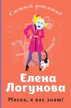 Маска, я вас знаю! (eBook, ePUB) - Логунова, Елена