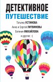 Детективное путешествие (eBook, ePUB)