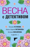 Весна с детективом (eBook, ePUB)