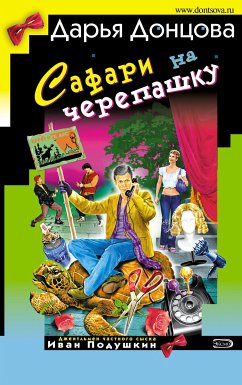 Сафари на черепашку (eBook, ePUB) - Донцова, Дарья