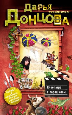 Клеопатра с парашютом (eBook, ePUB) - Донцова, Дарья