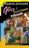 Фея с золотыми зубами (eBook, ePUB)