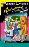 Lyubovnitsa egipetskoy mumii (eBook, ePUB)