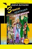 Замок храпящей красавицы (eBook, ePUB)