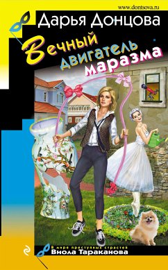 Вечный двигатель маразма (eBook, ePUB) - Донцова, Дарья