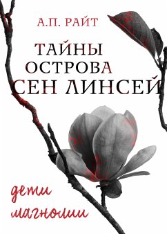 Tayny ostrova Sen Linsey. Deti magnolii. (eBook, ePUB) - Wright, A. P.