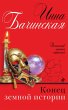Konets zemnoy istorii (eBook, ePUB) - Bild 1
