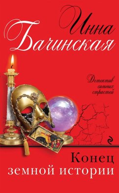 Cover Konets zemnoy istorii (eBook, ePUB)