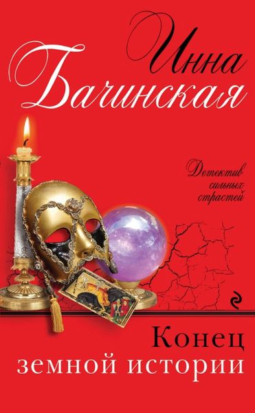 Konets zemnoy istorii (eBook, ePUB) Konets zemnoy istorii (eBook, ePUB)