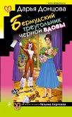 Бермудский треугольник черной вдовы (eBook, ePUB)