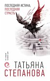 Последняя истина, последняя страсть (eBook, ePUB)