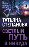 Светлый путь в никуда (eBook, ePUB)