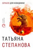 Зеркало для невидимки (eBook, ePUB)