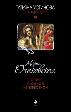 Портрет с одной неизвестной (eBook, ePUB) - Очаковская, Мария