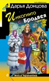 Инкогнито с Бродвея (eBook, ePUB)