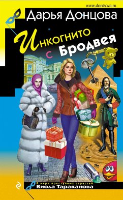 Инкогнито с Бродвея (eBook, ePUB) - Донцова, Дарья