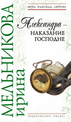 Александра – наказание Господне (eBook, ePUB) - Мельникова, Ирина