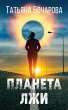 Planeta lzhi (eBook, ePUB) - Bild 1