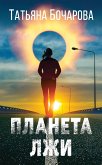 Планета лжи (eBook, ePUB)