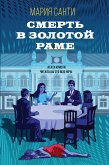 Смерть в золотой раме (eBook, ePUB)