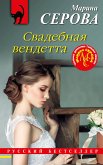 Свадебная вендетта (eBook, ePUB)