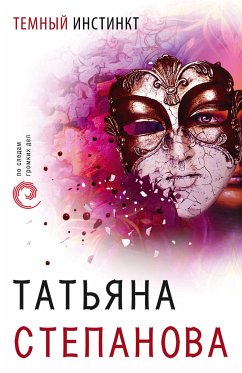 Темный инстинкт (eBook, ePUB) - Степанова, Татьяна