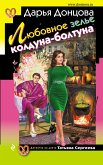 Любовное зелье колдуна-болтуна (eBook, ePUB)