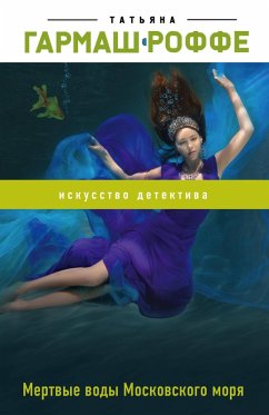 Mertvye vody Moskovskogo morya (eBook, ePUB) Cover Mertvye vody Moskovskogo morya (eBook, ePUB)