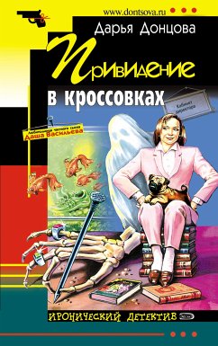 Привидение в кроссовках (eBook, ePUB) - Донцова, Дарья