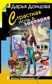 Страстная ночь в зоопарке (eBook, ePUB)