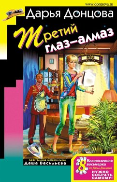 Cover Tretiy glaz-almaz (eBook, ePUB)