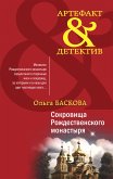 Сокровища Рождественского монастыря (eBook, ePUB)