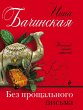 Bez proschalnogo pisma (eBook, ePUB) - Bild 1