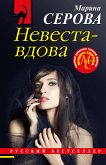 Невеста-вдова (eBook, ePUB)