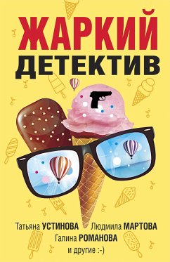 Жаркий детектив (eBook, ePUB) - Устинова, Татьяна; Мартова, Людмила; Романова, Галина; Баскова, Ольга; Бриолле, Елена; Дорош, Елена