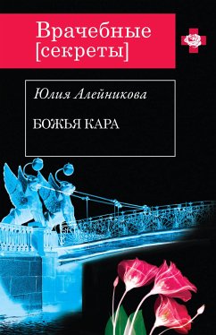 Божья кара (eBook, ePUB) - Алейникова, Юлия