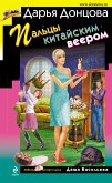 Пальцы китайским веером (eBook, ePUB)