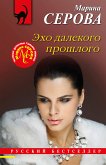 Эхо далекого прошлого (eBook, ePUB)