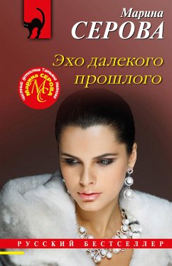 Эхо далекого прошлого (eBook, ePUB) - Серова, Марина